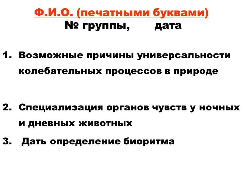 Ф.И.О. (печатными буквами)   № группы,       дата